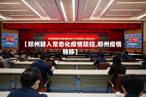 【郑州转入常态化疫情防控,郑州疫情转移】-第1张图片