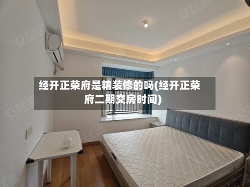 经开正荣府是精装修的吗(经开正荣府二期交房时间)-第2张图片