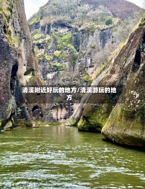 清溪附近好玩的地方/清溪游玩的地方-第1张图片
