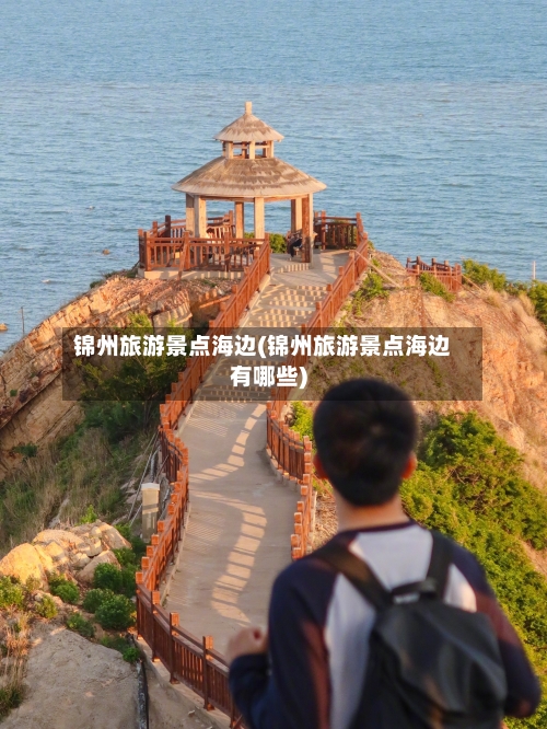 锦州旅游景点海边(锦州旅游景点海边有哪些)-第2张图片