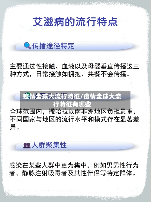 疫情全球大流行特征/疫情全球大流行特征有哪些-第3张图片