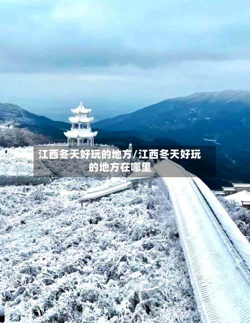 江西冬天好玩的地方/江西冬天好玩的地方在哪里-第2张图片