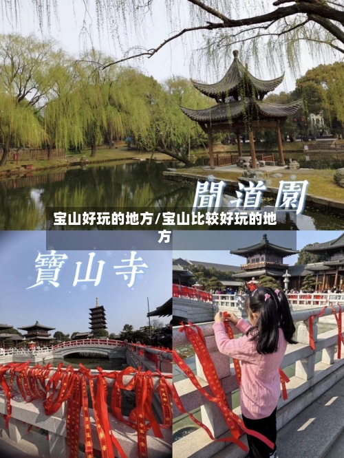 宝山好玩的地方/宝山比较好玩的地方-第2张图片