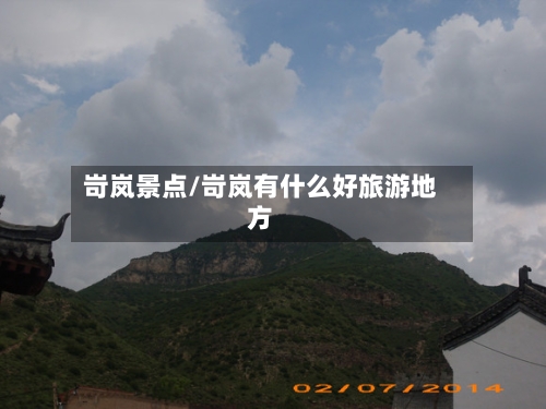 岢岚景点/岢岚有什么好旅游地方-第1张图片