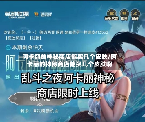 阿卡丽的神秘商店能买几个皮肤/阿卡丽的神秘商店能买几个皮肤啊-第1张图片