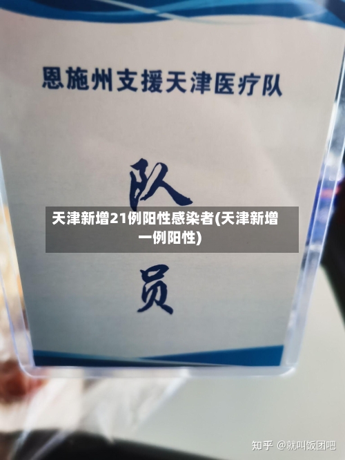 天津新增21例阳性感染者(天津新增一例阳性)-第1张图片