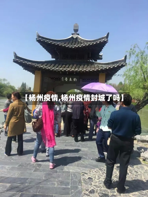 【杨州疫情,杨州疫情封城了吗】-第1张图片