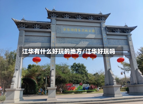 江华有什么好玩的地方/江华好玩吗-第1张图片