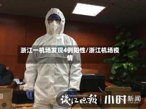 浙江一机场发现4例阳性/浙江机场疫情-第1张图片