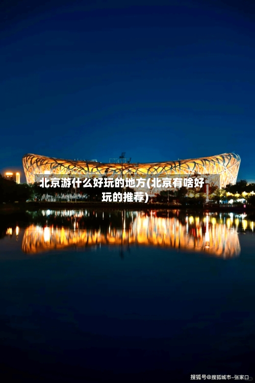 北京游什么好玩的地方(北京有啥好玩的推荐)-第2张图片