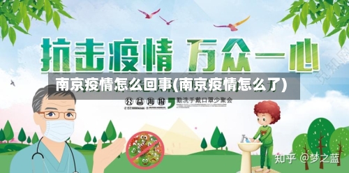 南京疫情怎么回事(南京疫情怎么了)-第1张图片
