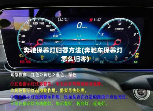 奔驰保养灯归零方法(奔驰车保养灯怎么归零)-第1张图片