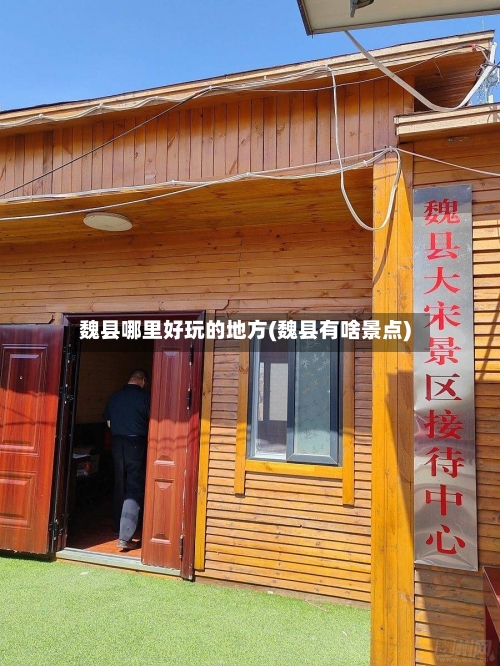 魏县哪里好玩的地方(魏县有啥景点)-第1张图片