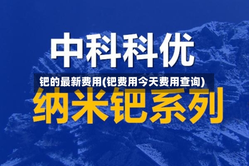 钯的最新费用(钯费用今天费用查询)-第1张图片