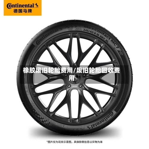 橡胶废旧轮胎费用/废旧轮胎回收费用-第2张图片