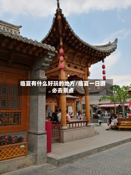 临夏有什么好玩的地方/临夏一日游必去景点-第3张图片