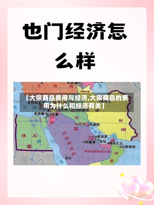【大宗商品费用与经济,大宗商品的费用为什么和经济有关】-第1张图片