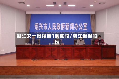 浙江又一地报告1例阳性/浙江通报阳性-第1张图片