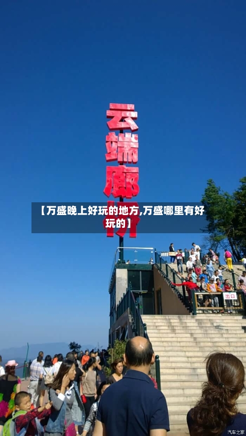 【万盛晚上好玩的地方,万盛哪里有好玩的】-第3张图片