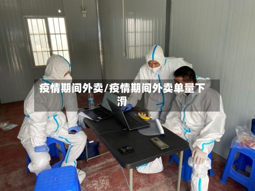 疫情期间外卖/疫情期间外卖单量下滑-第1张图片