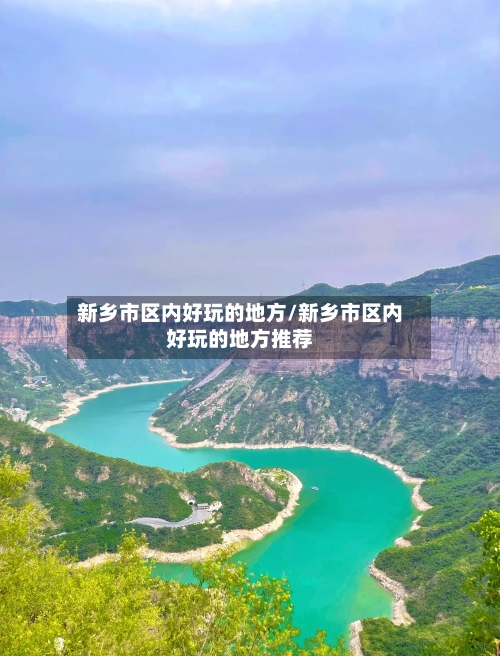 新乡市区内好玩的地方/新乡市区内好玩的地方推荐-第1张图片