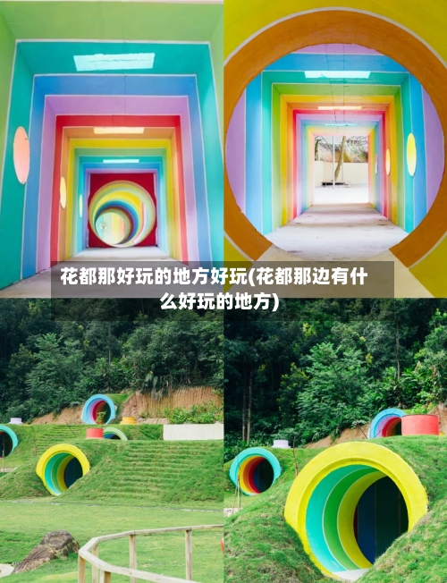 花都那好玩的地方好玩(花都那边有什么好玩的地方)-第1张图片