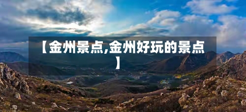 【金州景点,金州好玩的景点】-第3张图片