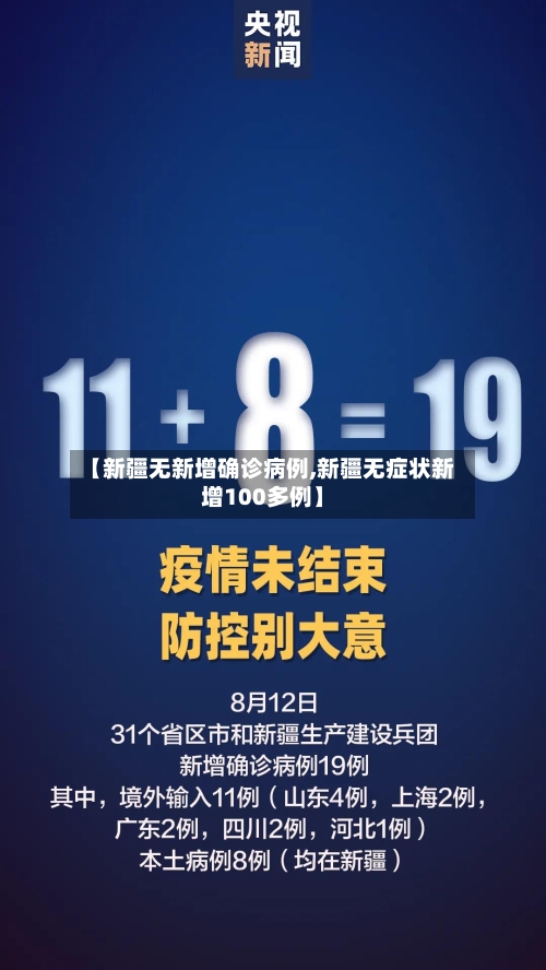 【新疆无新增确诊病例,新疆无症状新增100多例】-第3张图片
