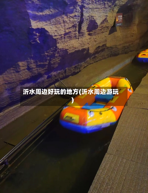 沂水周边好玩的地方(沂水周边游玩)-第1张图片