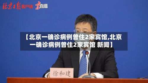 【北京一确诊病例曾住2家宾馆,北京一确诊病例曾住2家宾馆 新闻】-第1张图片