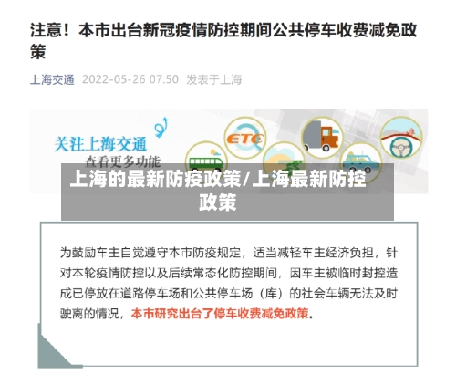 上海的最新防疫政策/上海最新防控政策-第2张图片