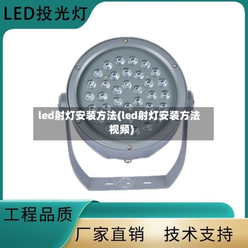 led射灯安装方法(led射灯安装方法视频)-第2张图片
