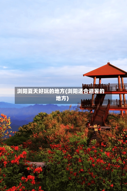 浏阳夏天好玩的地方(浏阳适合避暑的地方)-第2张图片