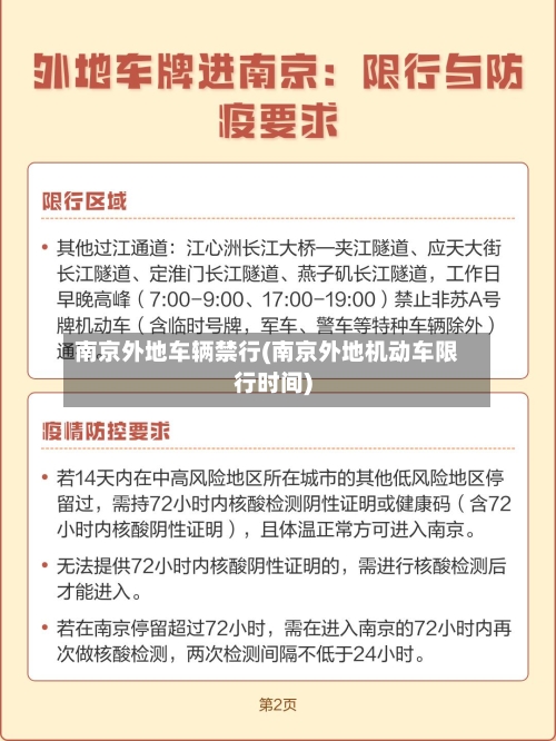 南京外地车辆禁行(南京外地机动车限行时间)-第1张图片