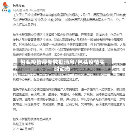 包头疫情最新数据消息/包头疫情实时动态-第2张图片