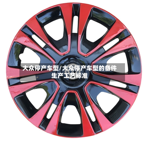 大众停产车型/大众停产车型的备件生产工艺标准-第2张图片