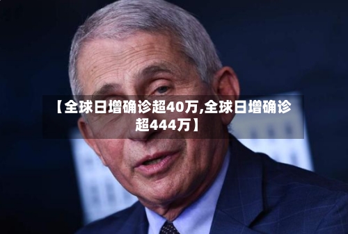 【全球日增确诊超40万,全球日增确诊超444万】-第1张图片