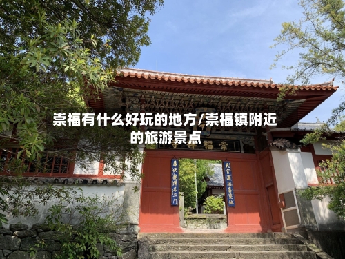 崇福有什么好玩的地方/崇福镇附近的旅游景点-第2张图片