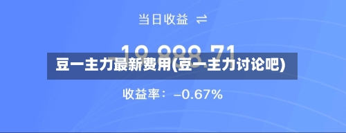 豆一主力最新费用(豆一主力讨论吧)-第3张图片
