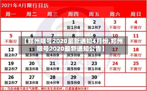 【郑州限号2020最新通知4月份,郑州限号2020最新通知公告】-第2张图片