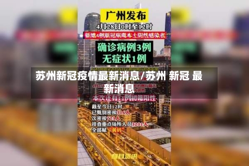 苏州新冠疫情最新消息/苏州 新冠 最新消息-第1张图片