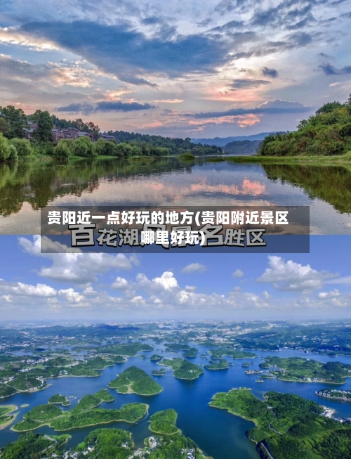 贵阳近一点好玩的地方(贵阳附近景区哪里好玩)-第1张图片