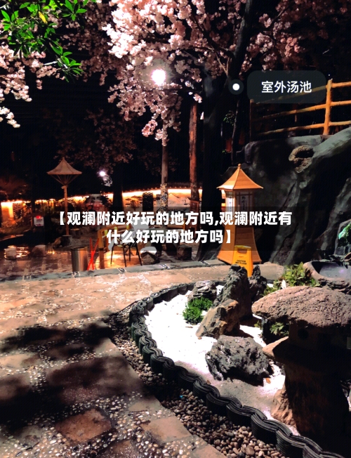 【观澜附近好玩的地方吗,观澜附近有什么好玩的地方吗】-第1张图片