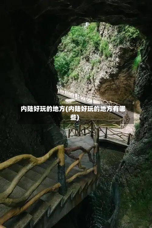 内陆好玩的地方(内陆好玩的地方有哪些)-第2张图片