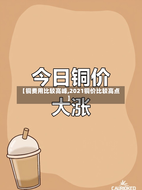 【铜费用比较高峰,2021铜价比较高点】-第2张图片