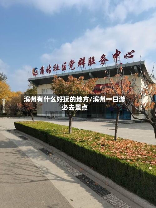滨州有什么好玩的地方/滨州一日游必去景点-第1张图片