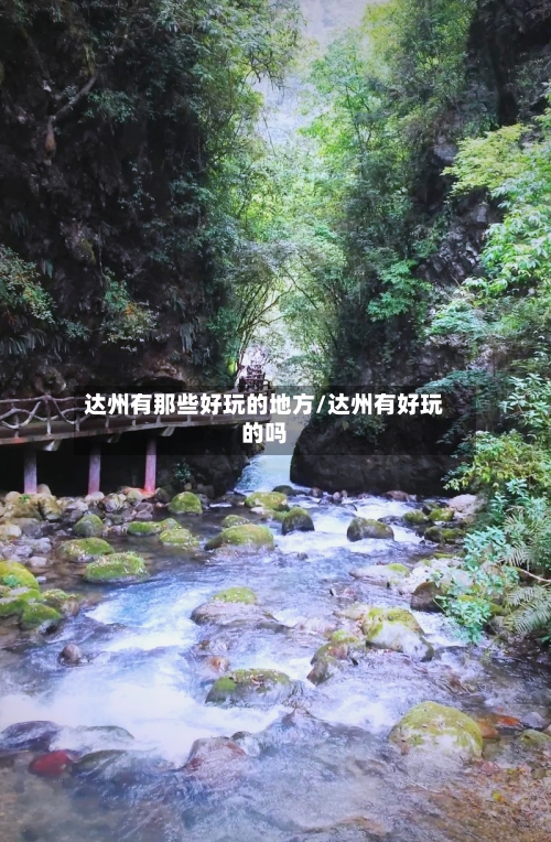 达州有那些好玩的地方/达州有好玩的吗-第2张图片