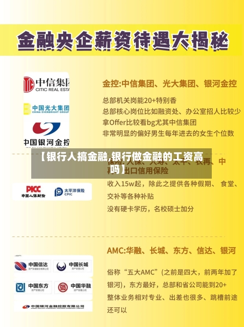 【银行人搞金融,银行做金融的工资高吗】-第2张图片