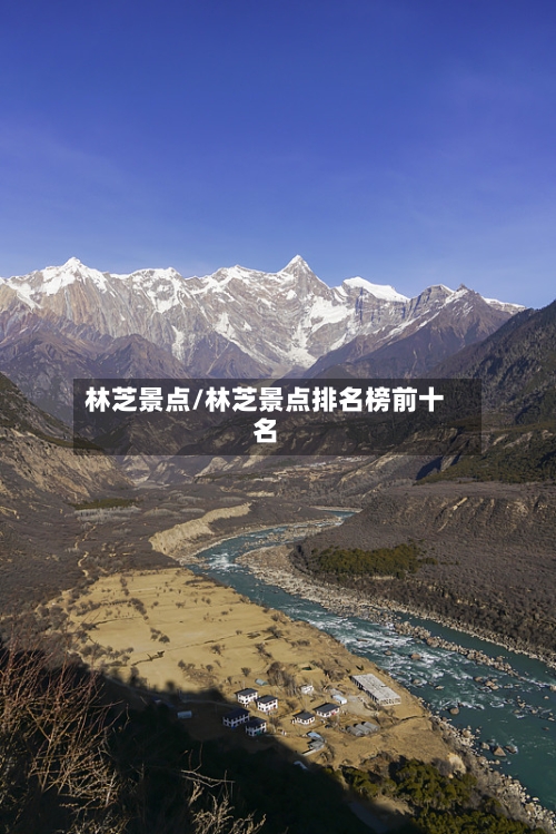 林芝景点/林芝景点排名榜前十名-第3张图片