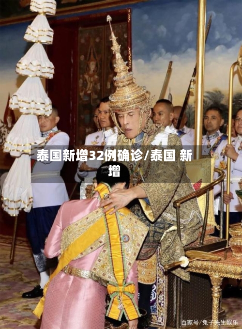 泰国新增32例确诊/泰国 新增-第1张图片